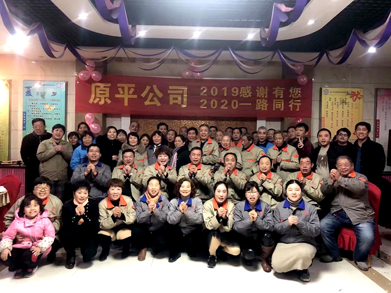 原平集團(tuán)公司2019感謝有你，2020一路同行